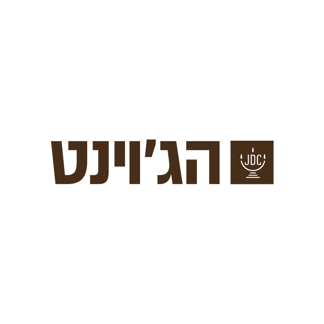 הג'וינט לוגו